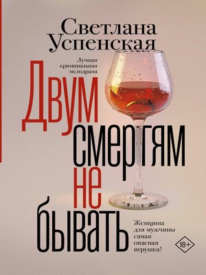 cover image of Двум смертям не бывать